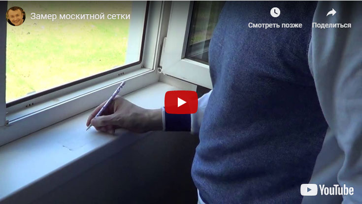 Пошаговая инструкция замера антимоскитной сетки на окно